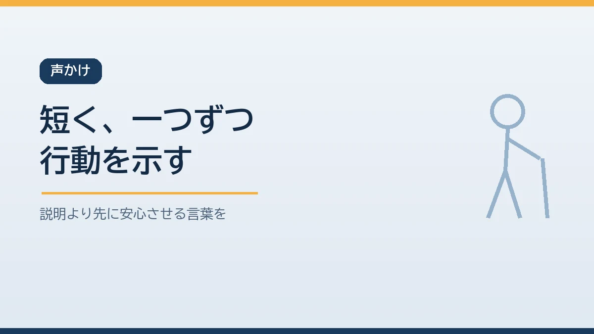 認知症のある家族への声かけは短く一つずつ行動を示すことが大切だと示すバナー画像