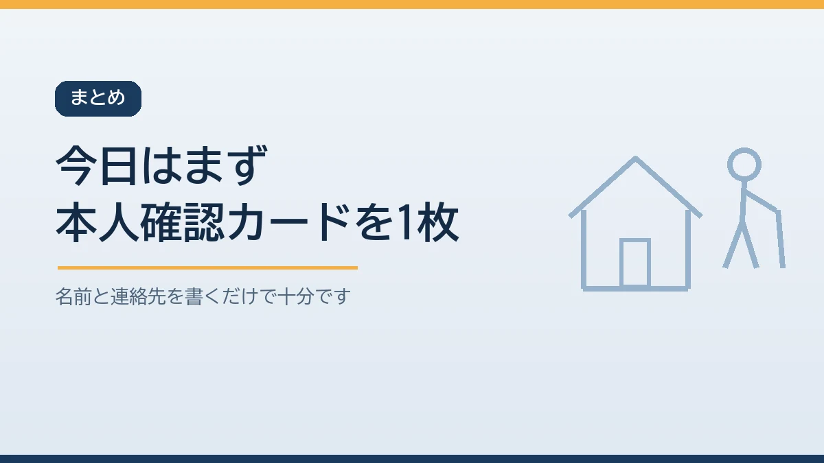 今日はまず本人確認カードを1枚作ることから始めると伝えるまとめのバナー画像