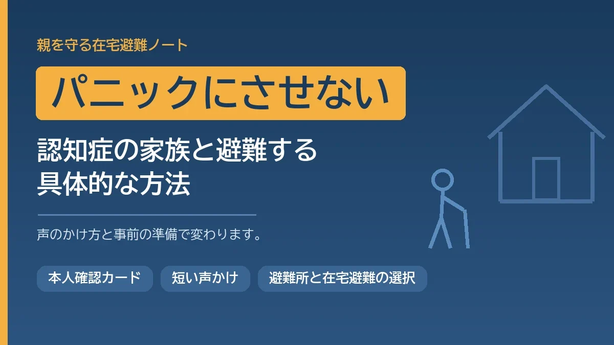 認知症のある家族と避難するときの声かけと事前準備を解説する記事のアイキャッチ画像