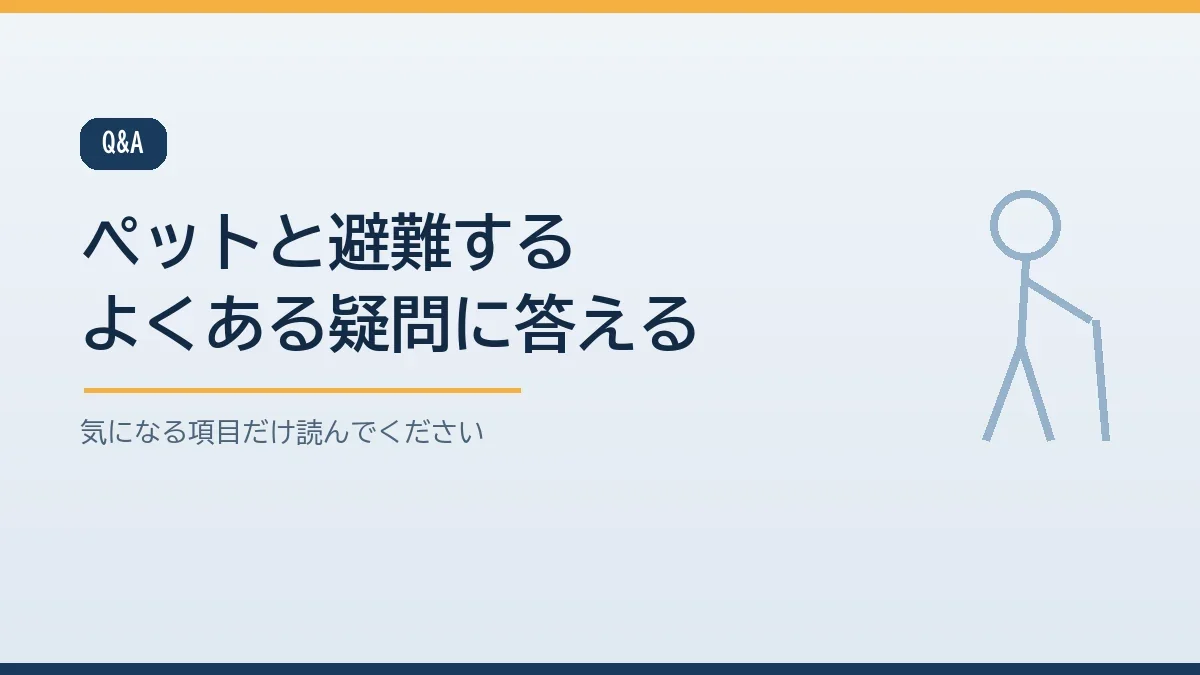 避難所にペットを連れて行ってよいかや車中泊や受け入れの確認先など高齢の家族とペットがいる家の避難のよくある質問をまとめたバナー画像