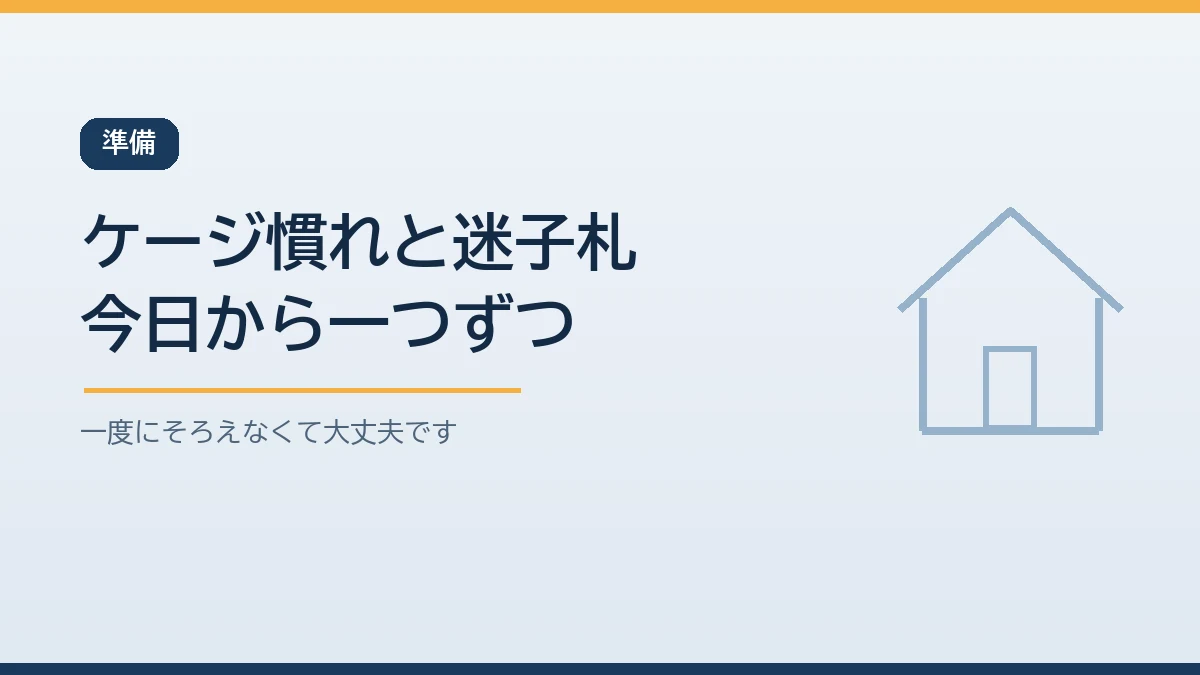 同行避難に備えてケージに慣らすことや迷子札と写真とワクチン記録を用意することを示すバナー画像