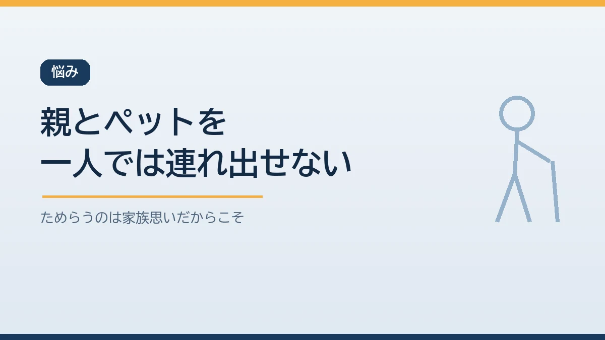 杖歩行の高齢の家族とペットを一人で同時に連れ出すのは難しく避難をためらう家庭が多いことを示すバナー画像