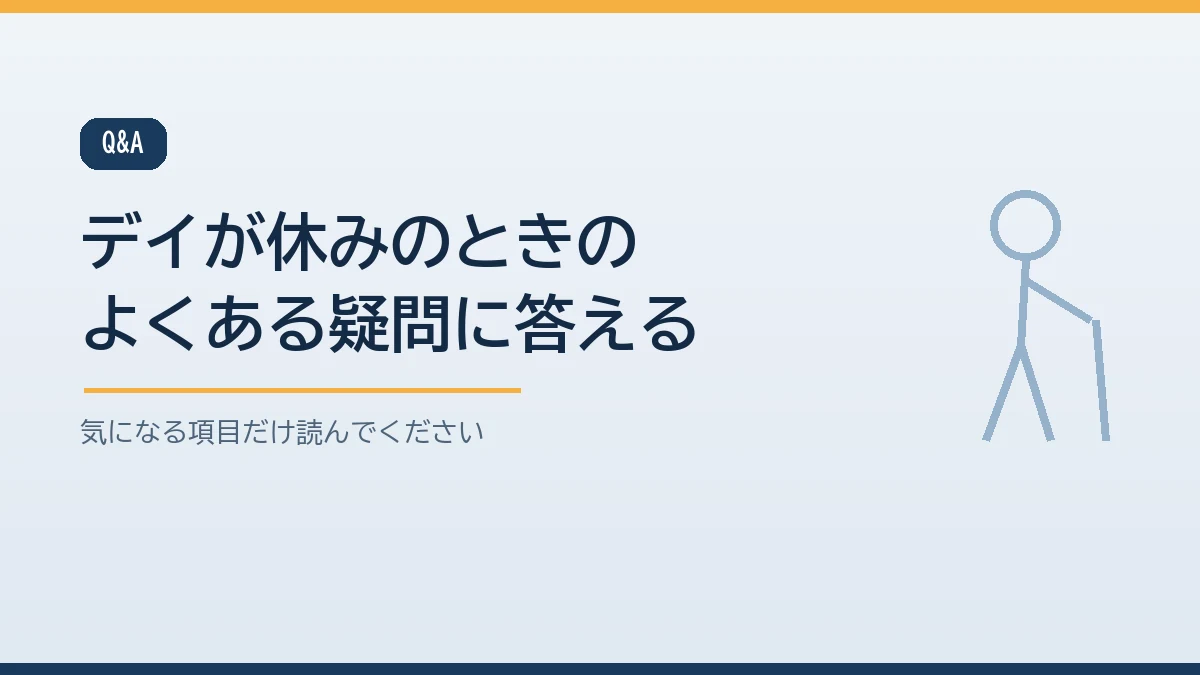 ケアマネジャーに電話がつながらない場合や再開までの日数など災害時にデイサービスが休みのときのよくある質問をまとめたバナー画像