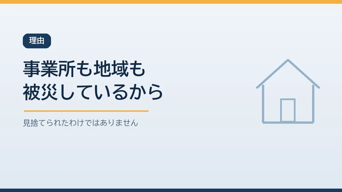 災害時にデイサービスが休みになるのは送迎の道や職員や建物など事業所も被災しているためだと示すバナー画像