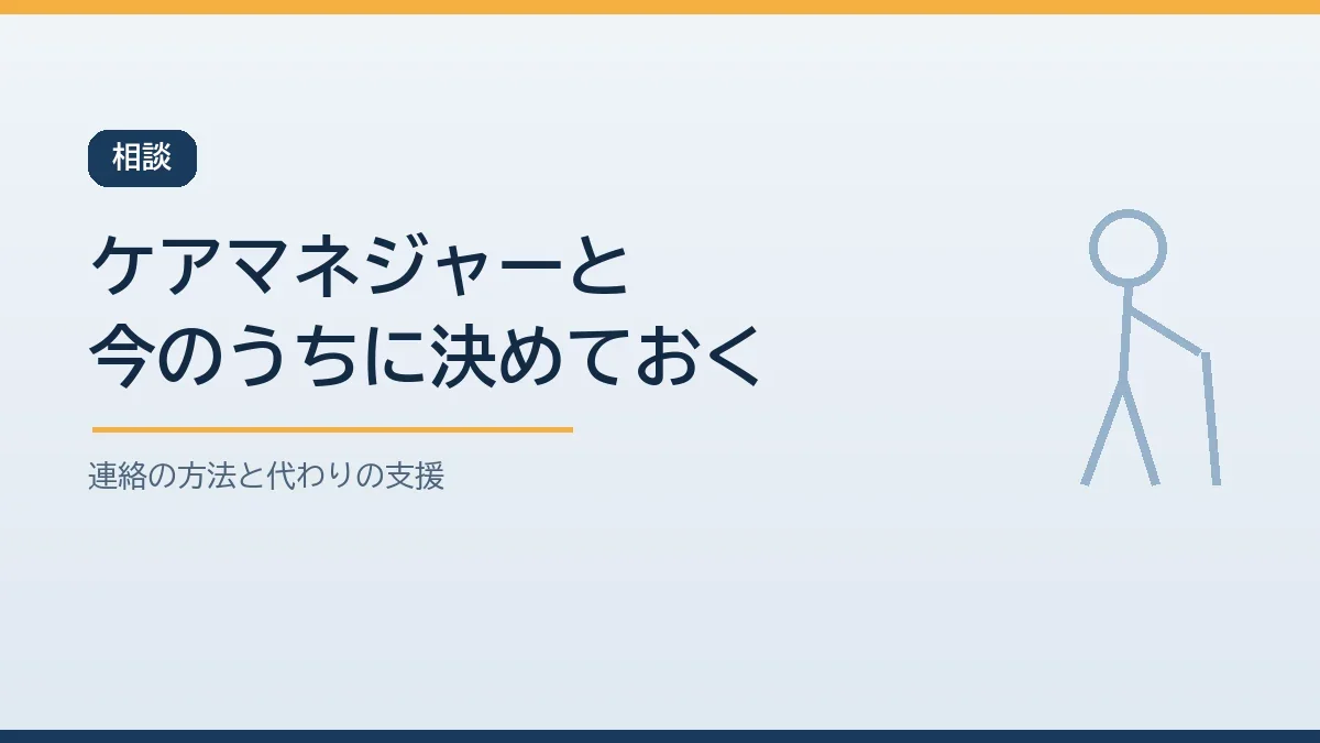 災害でサービスが止まったときの連絡方法と代わりの支援を平常時にケアマネジャーと決めておくことを示すバナー画像