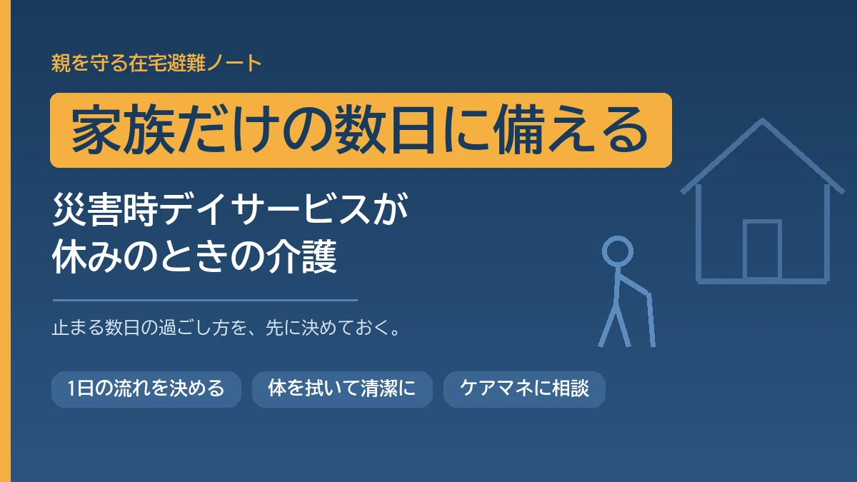 災害でデイサービスが休みになったときに家族だけで介護する数日の過ごし方と備えを解説する記事のアイキャッチ画像