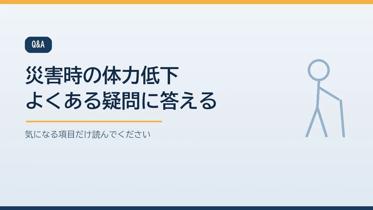 本人が動きたがらない場合や転倒が心配な場合など災害時の高齢者の体力低下についてのよくある質問をまとめたバナー画像