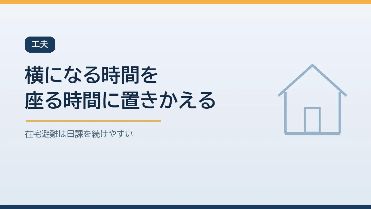在宅避難中に高齢者の体力を落とさないために横になる時間を座る時間に置きかえる工夫を示すバナー画像