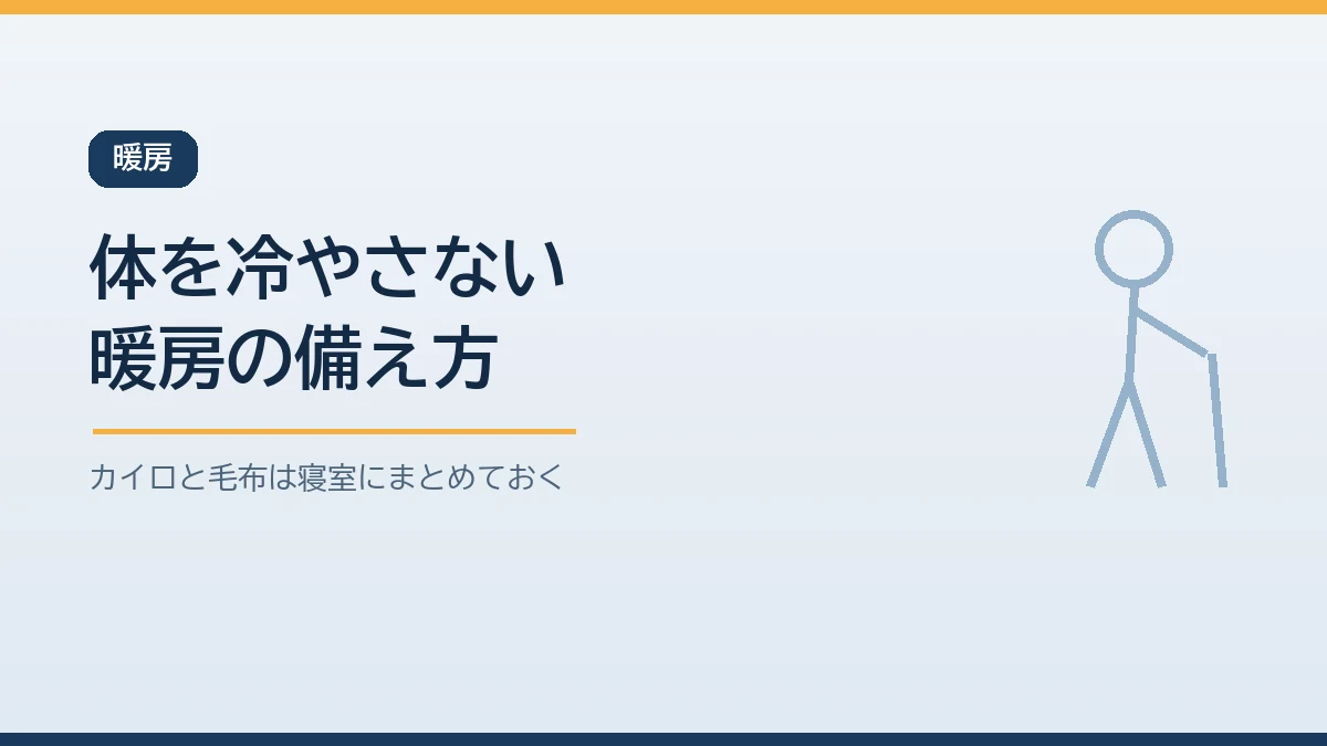 停電時に体を冷やさないための暖房の備え方を示すバナー画像