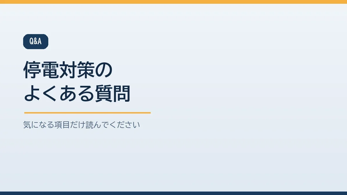高齢者がいる家庭の停電対策に関するよくある質問のバナー画像