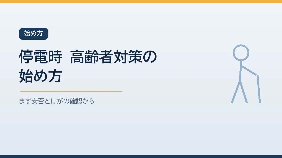 停電が起きたときに高齢者がいる家庭が動く順番を示すバナー画像
