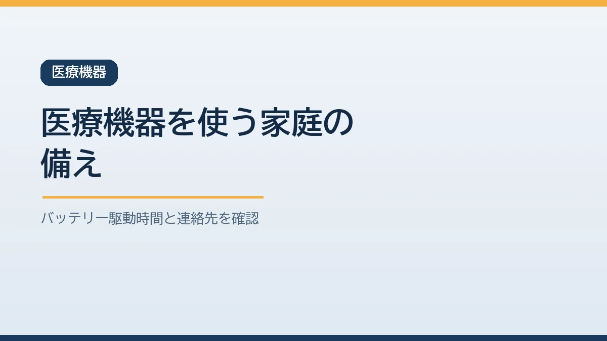 在宅酸素など医療機器を使う家庭の停電時の備えを示すバナー画像
