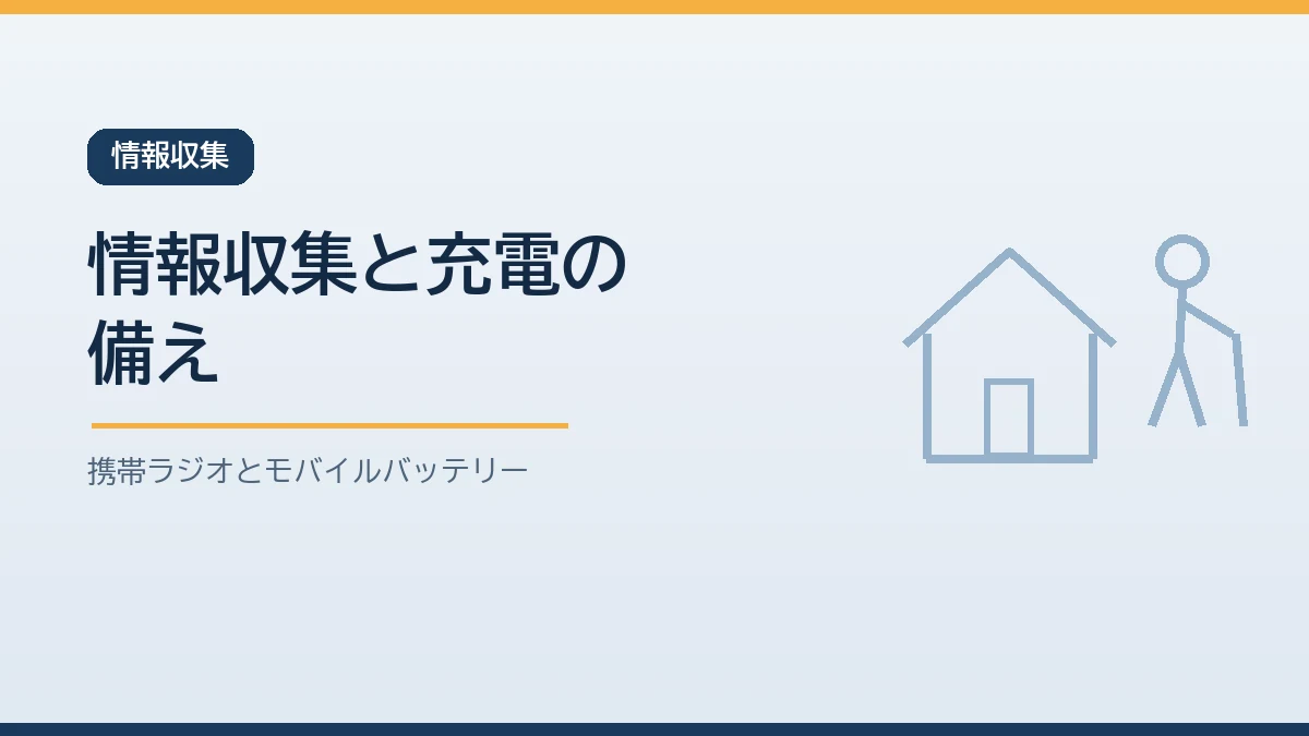 停電時の情報収集と充電の備え方を示すバナー画像
