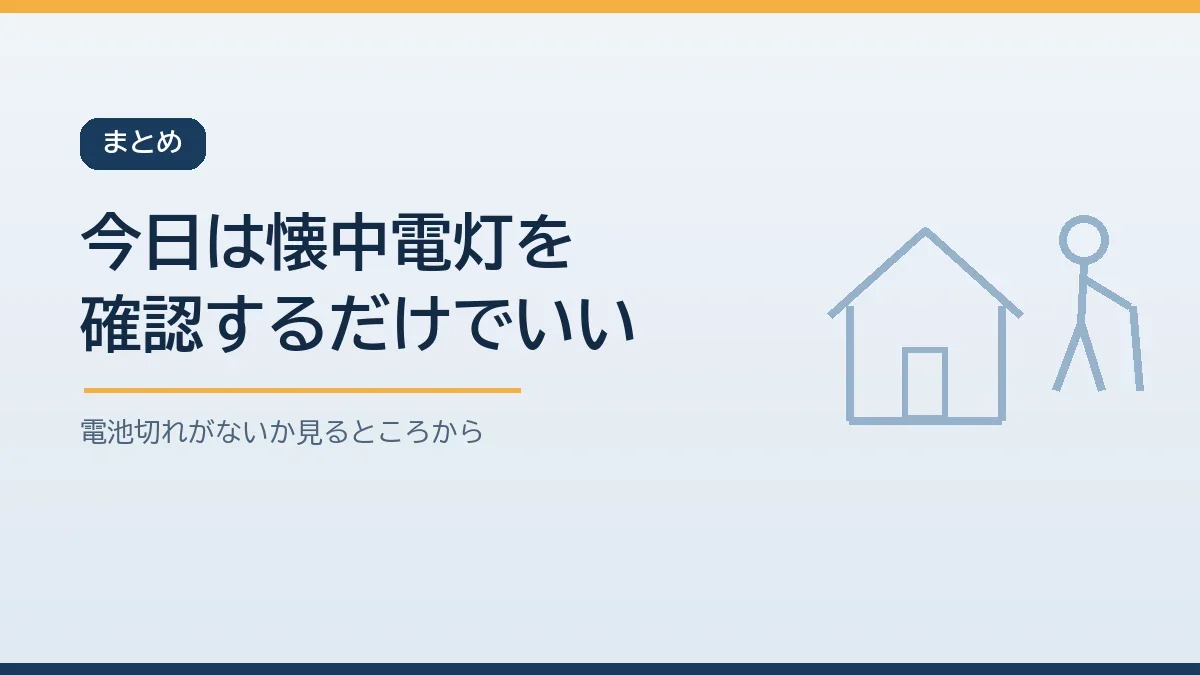今日は懐中電灯の電池を確認するだけでいいと伝えるまとめのバナー画像