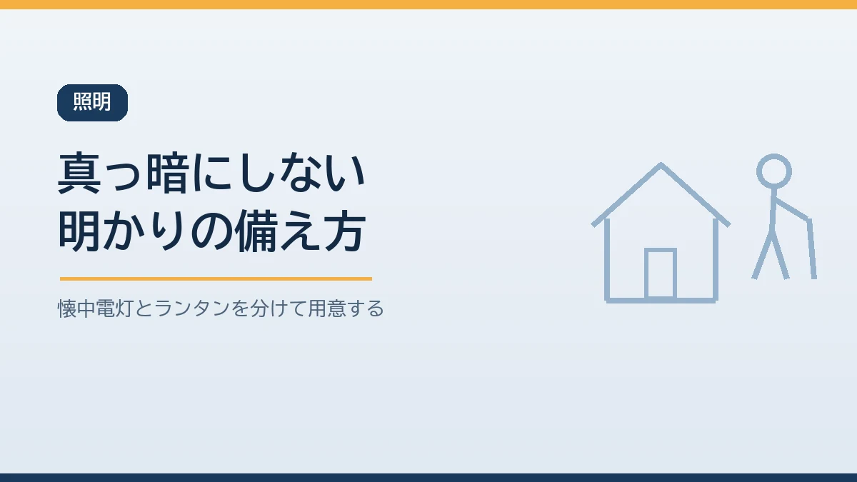 停電時に真っ暗にしないための照明の備え方を示すバナー画像