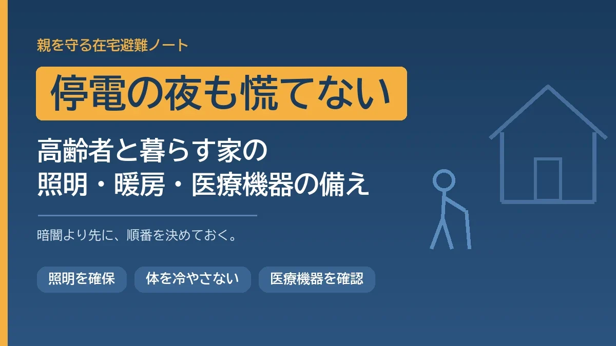 高齢者と暮らす家の停電対策として照明・暖房・医療機器の備えを伝える記事のアイキャッチ画像