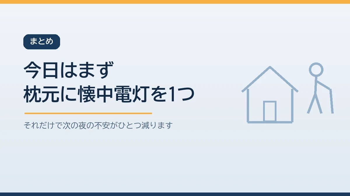 今日はまず枕元に懐中電灯を置くことから始めると伝えるまとめのバナー画像