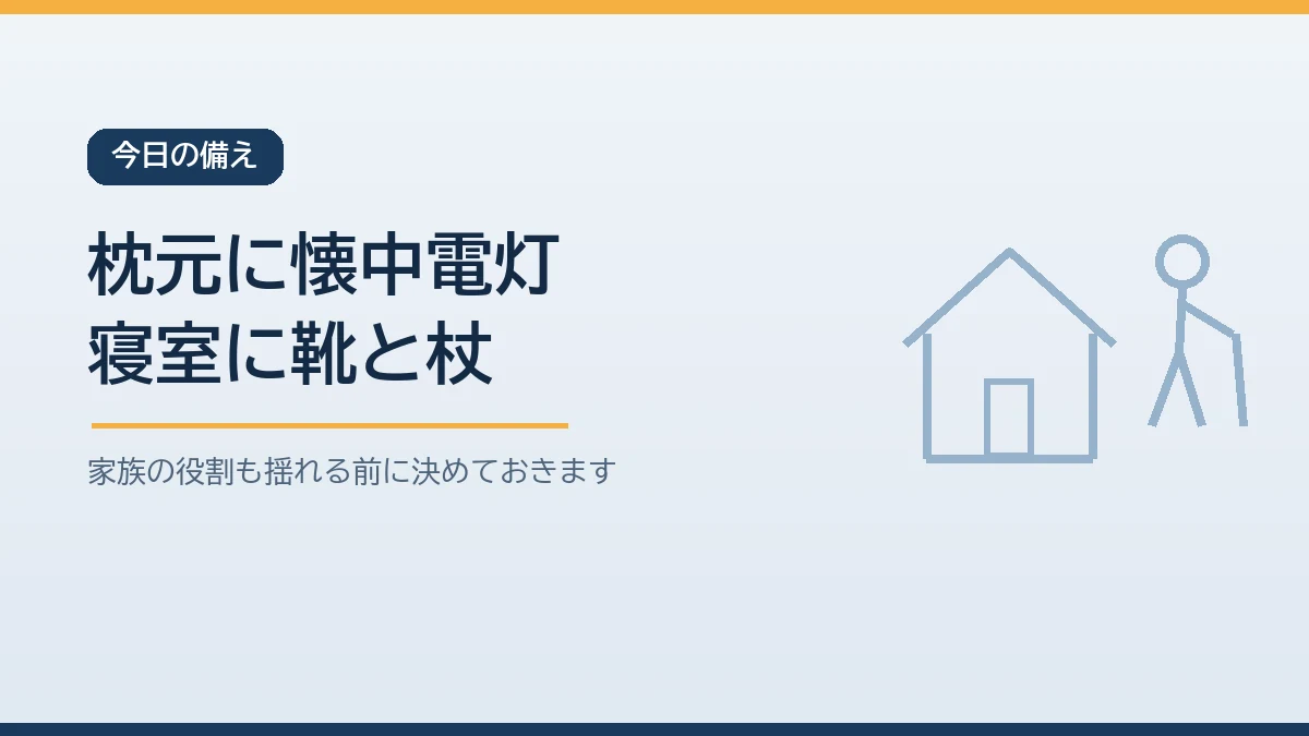 夜間の地震に備えて枕元の懐中電灯と寝室の靴を用意することを示すバナー画像