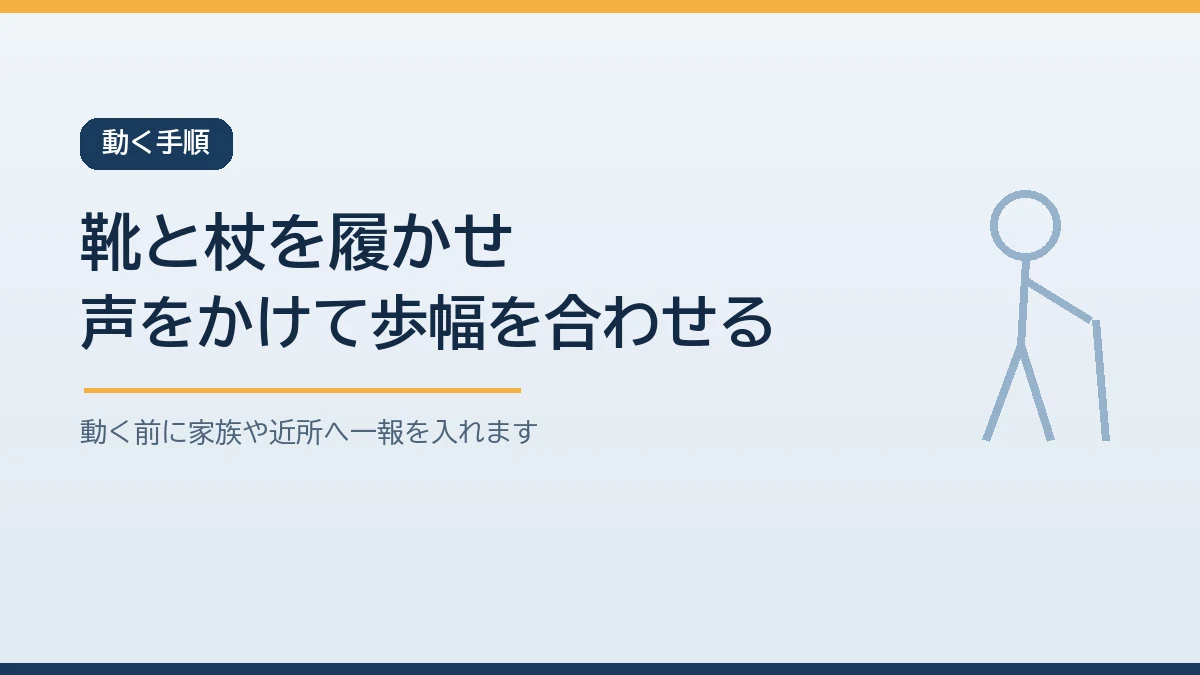 高齢者と夜間に安全に避難する手順を示すバナー画像