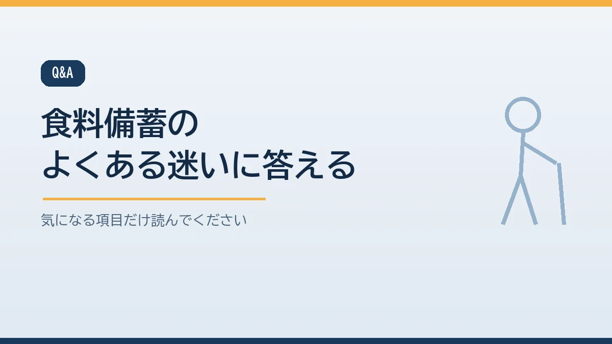 高齢者がいる家庭の食料備蓄に関するよくある質問をまとめたバナー画像