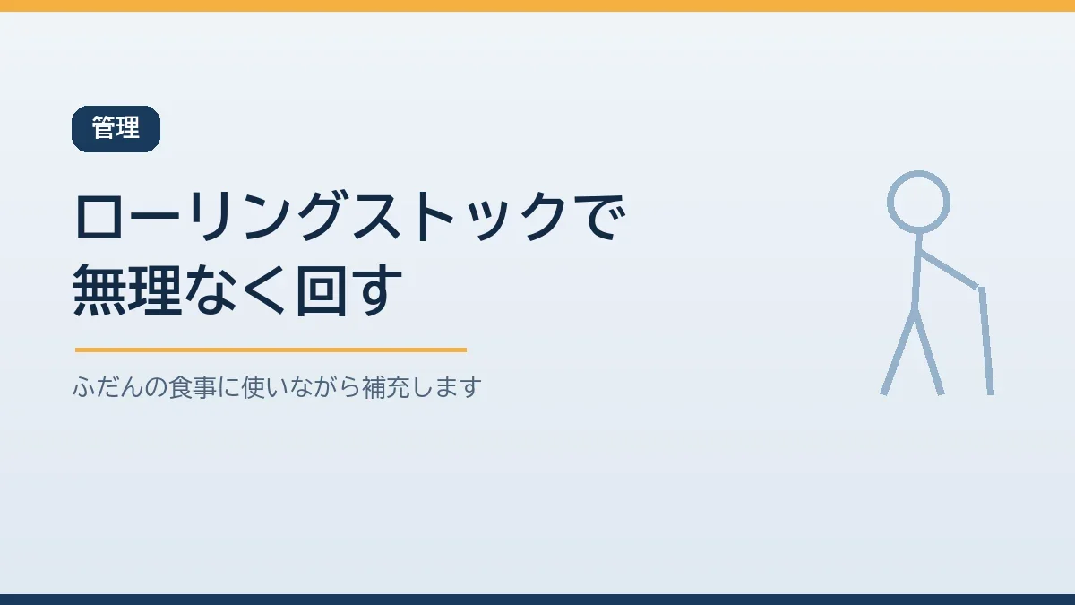 食料備蓄はローリングストックでふだんの食事に取り入れながら管理することを示すバナー画像