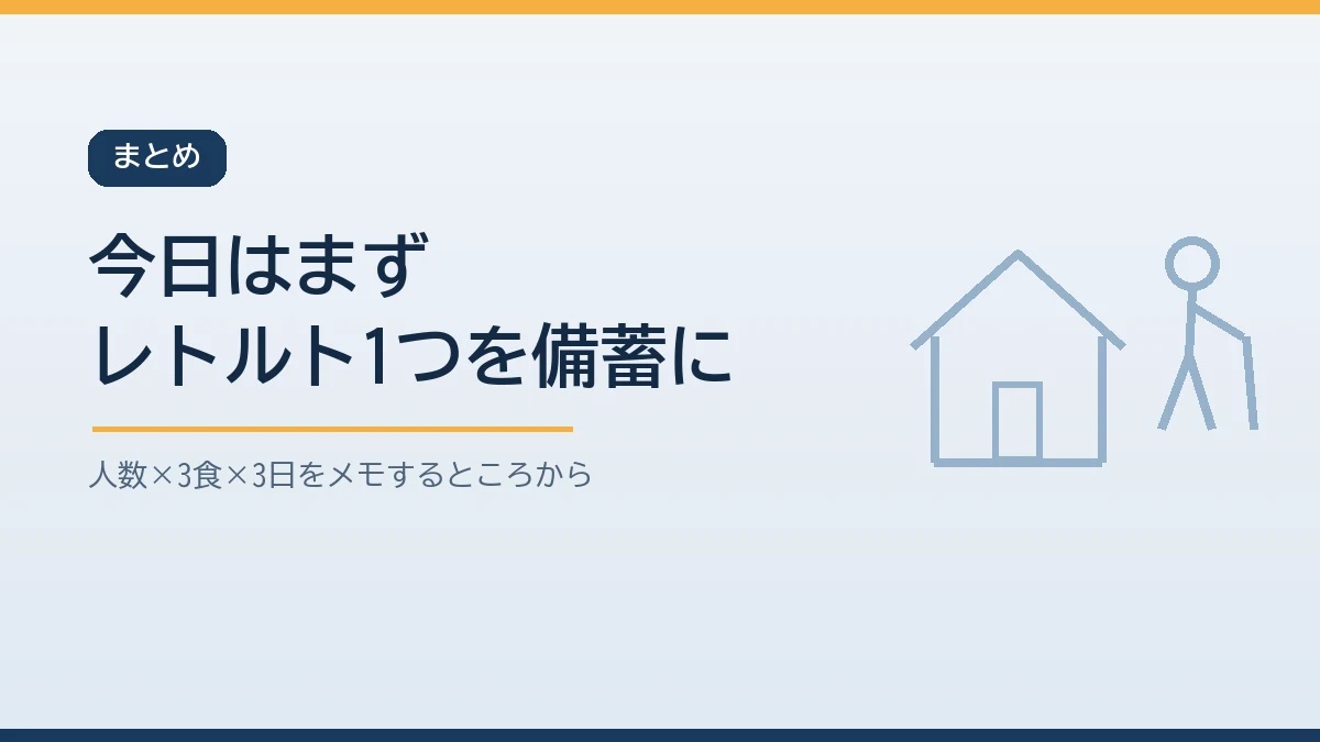今日はまずレトルト1つを備蓄に回すことから始めると伝えるまとめのバナー画像