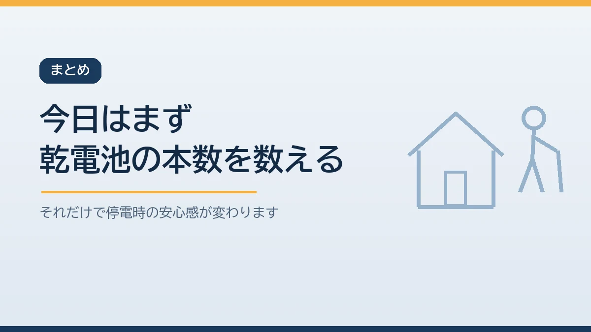 今日はまず家にある乾電池の本数を数えることから始めると伝えるまとめのバナー画像