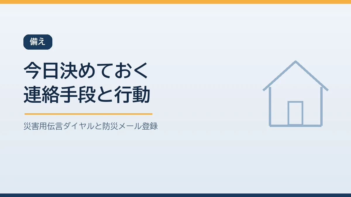 災害用伝言ダイヤルと自治体の防災メール登録を今日のうちに済ませておくことを示すバナー画像