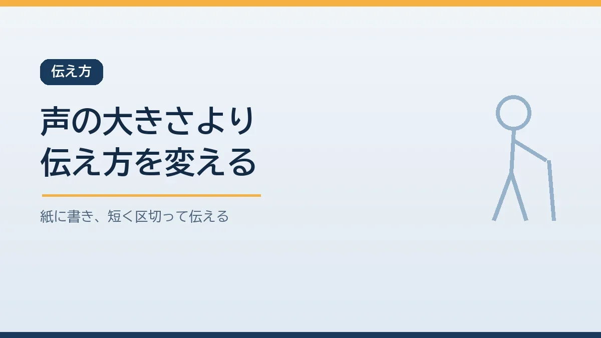 耳が遠い高齢者には紙に書いて短く区切って情報を伝える工夫が有効なことを示すバナー画像
