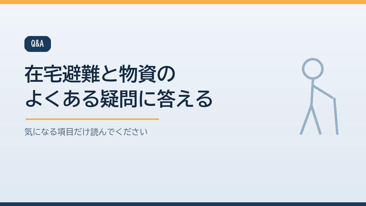 避難所に行かないともらえないのかや届け出は電話でもできるかなど在宅避難と支援物資のよくある質問をまとめたバナー画像