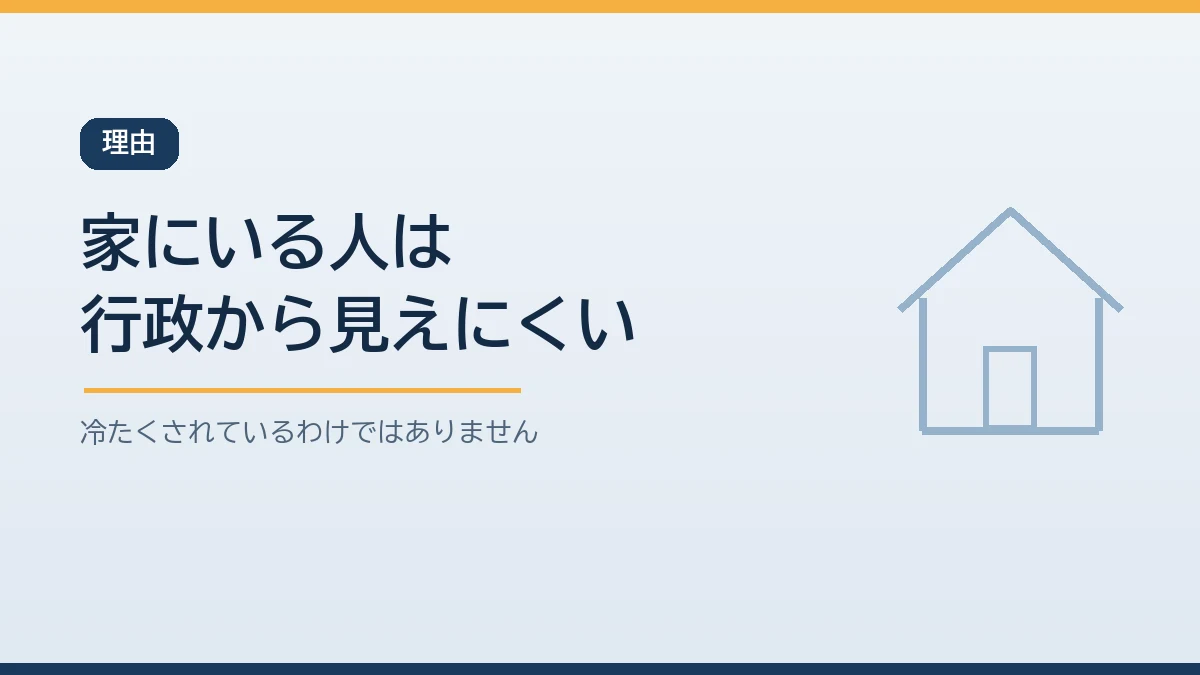 在宅避難で支援物資が届きにくいのは物資が避難所の人数で配られ家にいる人の数が行政から見えにくいためだと示すバナー画像