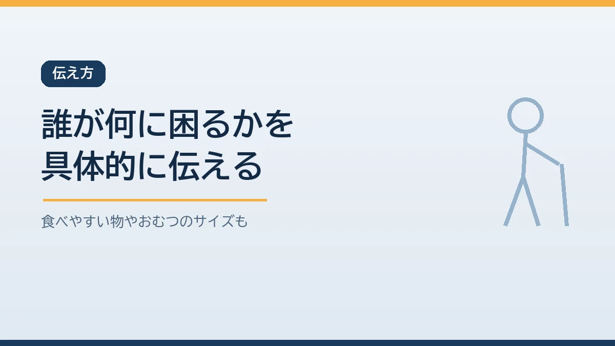 高齢の家族がいる家では配慮が必要な家族の状態や食べやすい物や紙おむつのサイズを具体的に伝えると示すバナー画像
