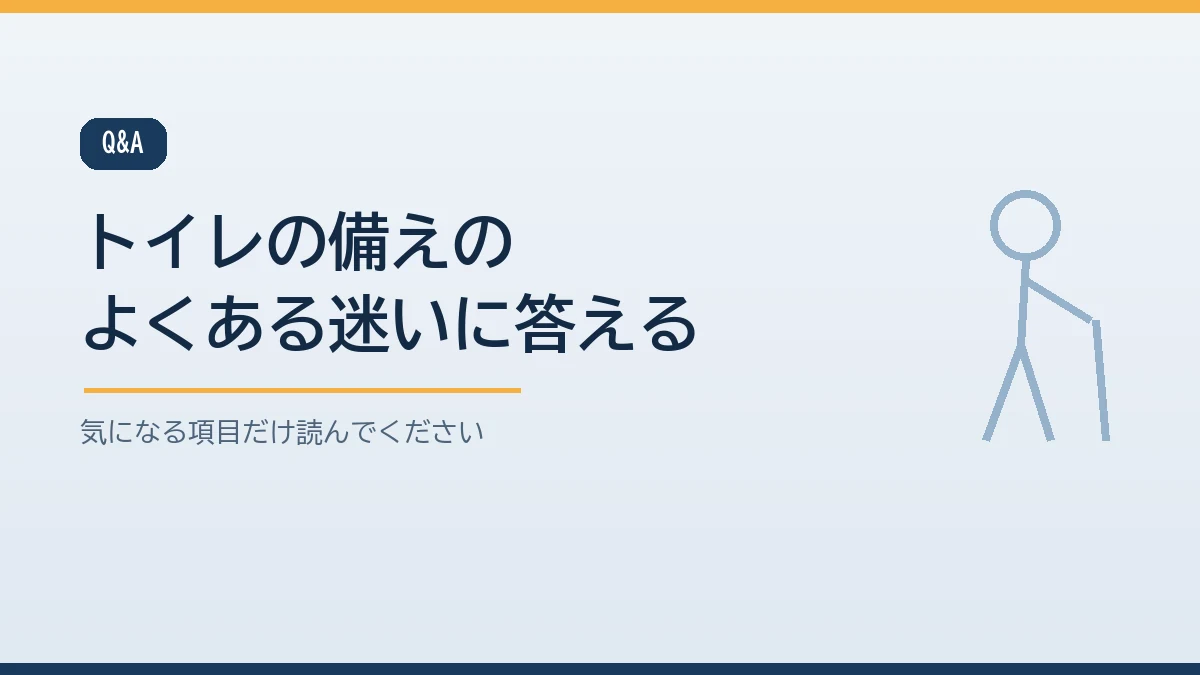 在宅避難のトイレの備えに関するよくある質問をまとめたバナー画像