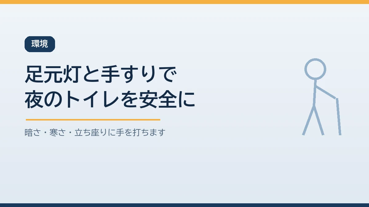 停電時の夜間トイレは足元灯と手すりで転倒を防ぐことを示すバナー画像
