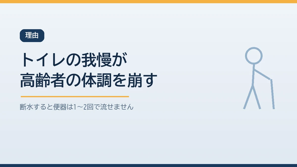 断水でトイレを我慢すると高齢者が脱水や転倒で体調を崩すことを示すバナー画像