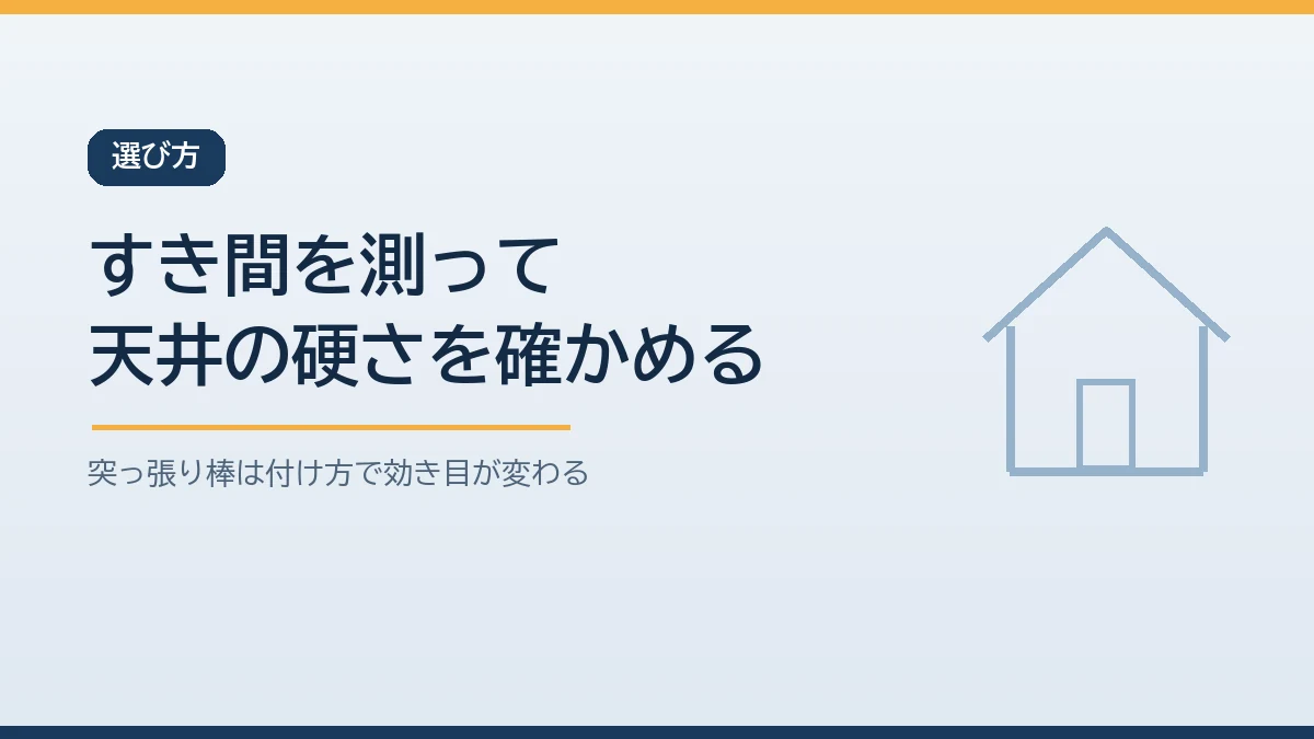 突っ張り棒は天井と家具のすき間を測り天井の硬い場所を選んで家具の奥側の左右に2本立てることを示すバナー画像