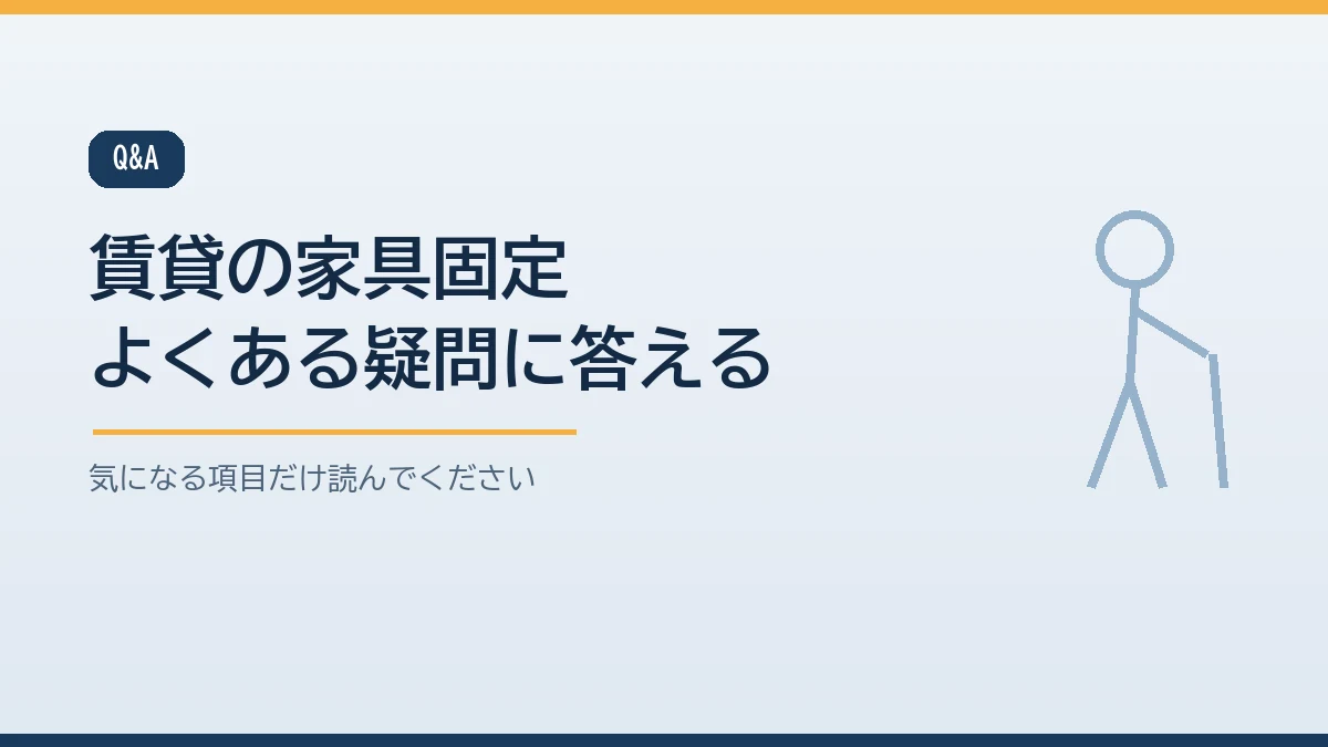 突っ張り棒だけで大丈夫かや天井が弱いときや耐震マットの跡など賃貸の家具固定のよくある質問をまとめたバナー画像