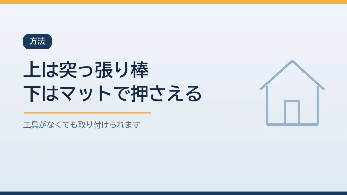 賃貸で穴を開けずに家具を固定するには突っ張り棒で上を、耐震マットやストッパーで下を押さえることを示すバナー画像