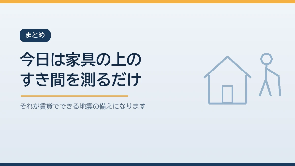 今日は気になる家具の上と天井のすき間を測ることから賃貸の家具固定を始めると伝えるまとめのバナー画像