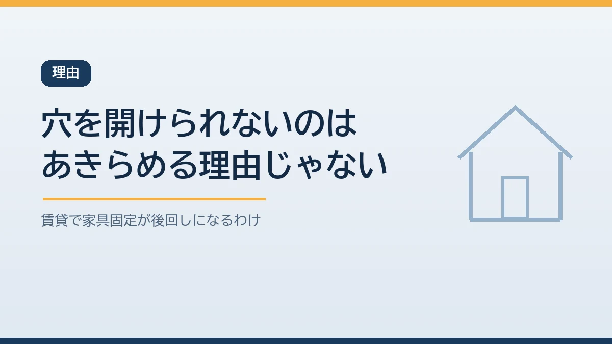 賃貸住宅では原状回復の心配から家具固定が後回しになりがちだが、穴を開けない方法で備えられることを示すバナー画像