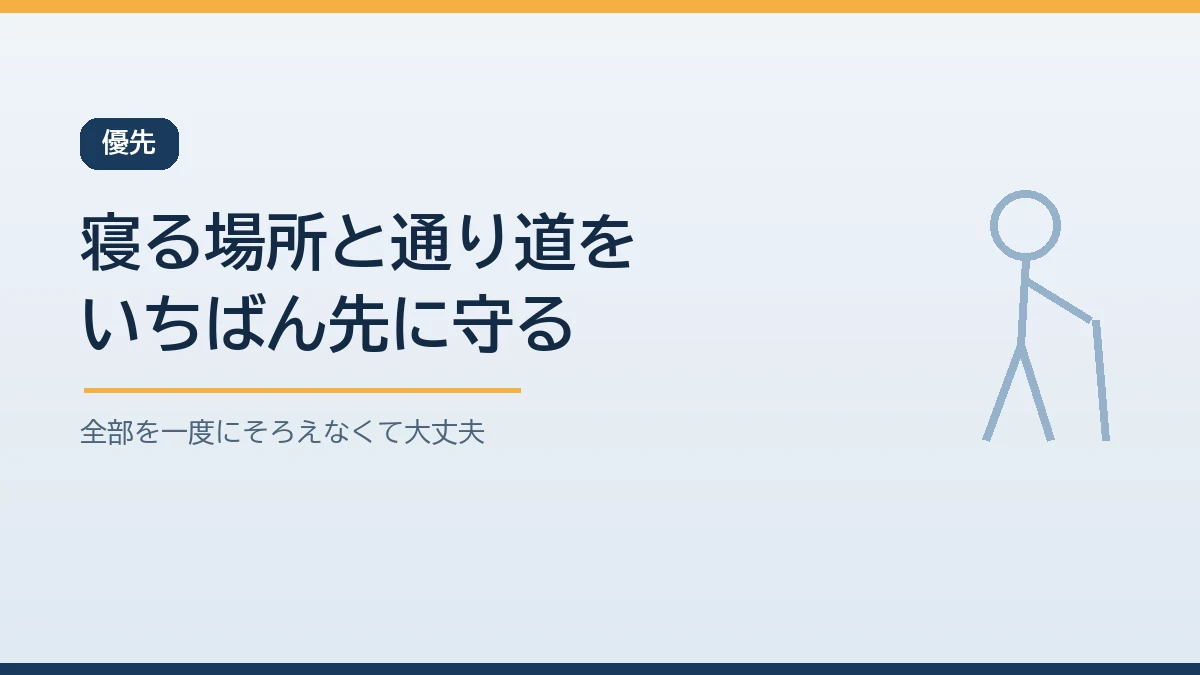 高齢の家族がいる賃貸住宅では寝る場所のまわりと部屋から玄関までの通り道の家具固定を優先することを示すバナー画像
