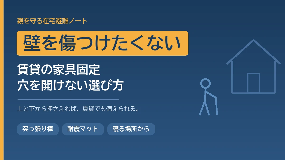 賃貸住宅で壁に穴を開けずに突っ張り棒と耐震マットを組み合わせて家具の転倒を防ぎ、高齢の家族の寝る場所から守る方法を解説する記事のアイキャッチ画像