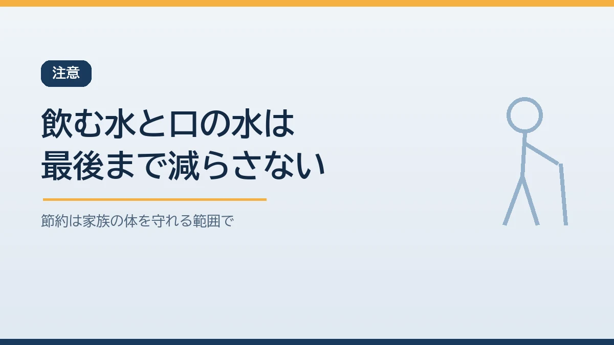断水中でも高齢の家族の水分補給や薬を飲む水や口をすすぐ水は減らさず、食事は作り置きしないことを示すバナー画像