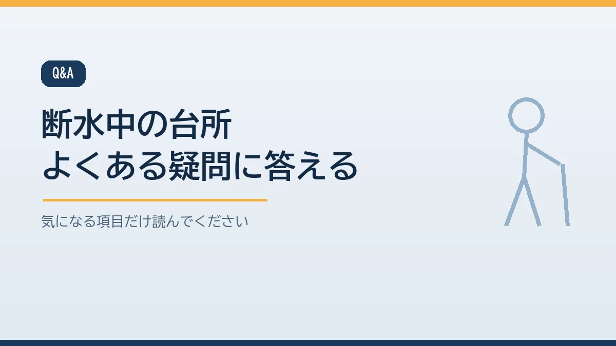ポリ袋の選び方や湯せんのお湯は飲めるかや紙皿の数など断水中の調理と洗い物のよくある質問をまとめたバナー画像