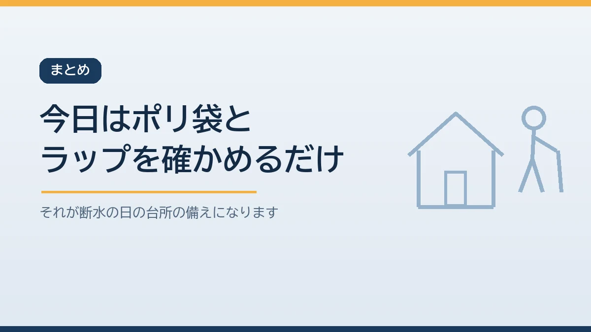 今日は台所に湯せんに使えるポリ袋とラップがあるかを確かめることから断水中の台所の備えを始めると伝えるまとめのバナー画像