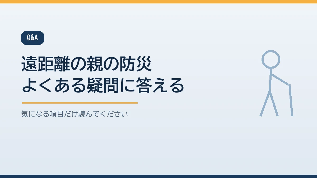 備えを嫌がる親への伝え方やすぐ向かうべきかの判断や兄弟姉妹の分担など離れて暮らす親の防災についてよくある質問をまとめたバナー画像