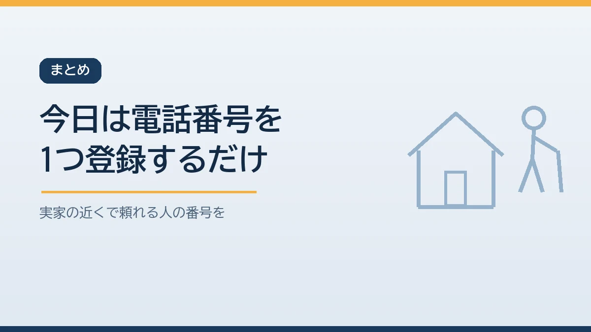今日は実家の近くで頼れる人の電話番号を1つスマホに登録することから離れて暮らす親の防災を始めると伝えるまとめのバナー画像