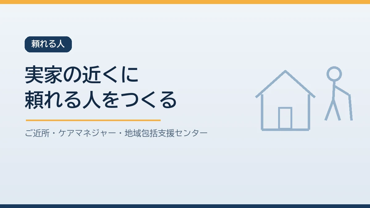 災害直後に親のそばにいられるご近所の人やケアマネジャーや地域包括支援センターに帰省のついでに連絡先を渡して頼れる関係をつくることを示すバナー画像