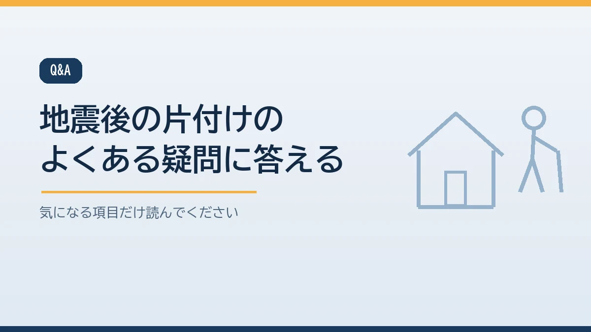 片付けを始める時期やガラスで足を切ったときの手当てや写真を撮る理由や災害ごみの出し方やボランティアなど地震後の片付けについてのよくある質問をまとめたバナー画像