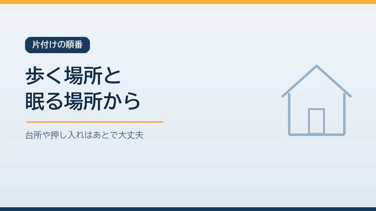 地震のあとの片付けは寝室からトイレまでの通り道と高齢の家族が眠る場所を先に安全にし台所や押し入れはあとに回すことを示すバナー画像
